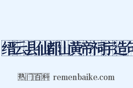 缙云县仙都山黄帝祠宇造句是什么意思的图片
